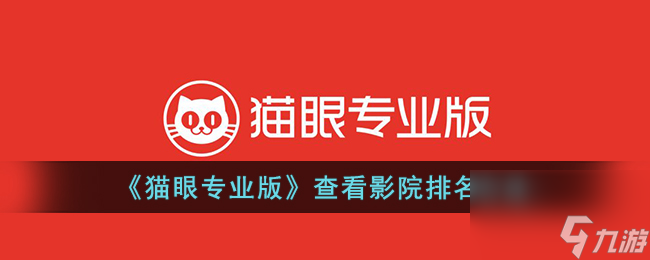 猫眼专业版怎么看影院排名-查看影院排名方法