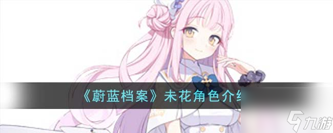 蔚蓝档案未花角色怎么样-未花角色介绍