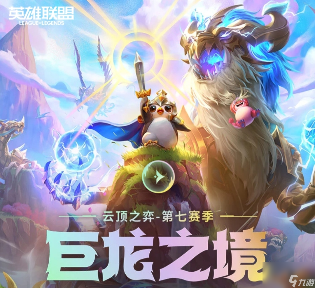 云顶之弈S7九金鳞龙阵容怎么玩？[云顶之弈]