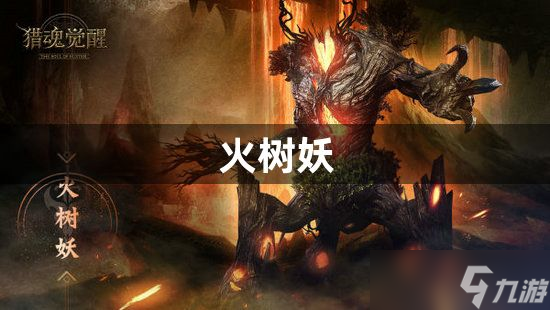 猎魂觉醒火树妖怎么打-火树妖打法攻略