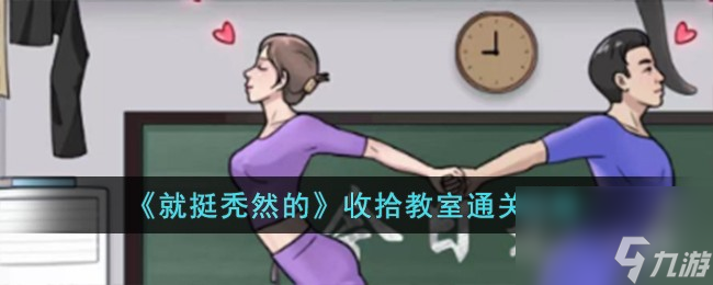 就挺秃然的收拾教室怎么过-收拾教室通关攻略