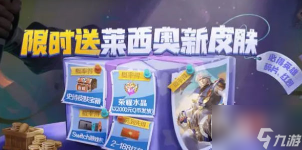 王者荣耀莱西奥新皮肤怎么获得
