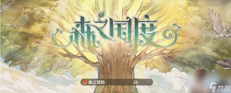 《森之国度》公测礼包兑换码大全一览