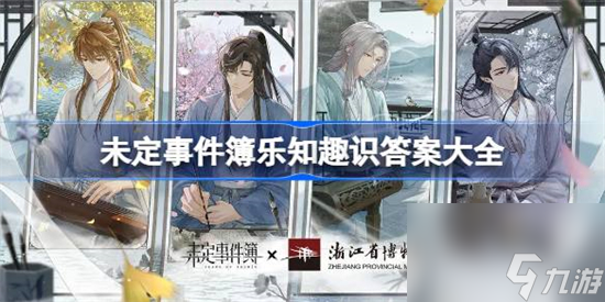 未定事件簿乐知趣识答案是什么 未定事件簿乐知趣识答案大全