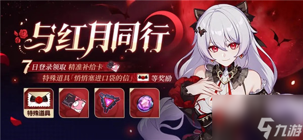 《崩坏3》与红月同行活动玩法攻略及奖励一览