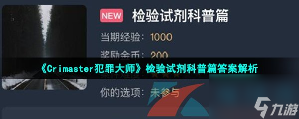 Crimaster犯罪大师检验试剂科普篇答案解析