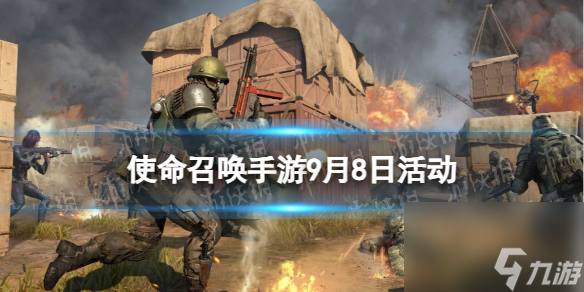 《<a id='link_pop' class='keyword-tag' href='https://www.9game.cn/smzhsy/'>使命召唤手游</a>》9月8日活动汇总 暗巷幽行活动开启