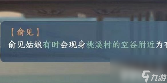 逆水寒手游俞见在什么地方 俞见npc所在在哪里介绍