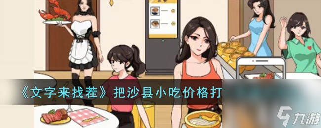 文字来找茬把沙县小吃价格打上来通关攻略一览