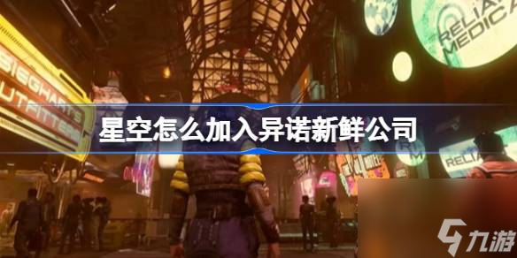 星空怎么加入异诺新鲜公司,星空加入异诺新鲜公司