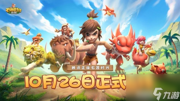 经典回合制游戏《石器时代：觉醒》10月26日正式上线，还原经典场景和宠物