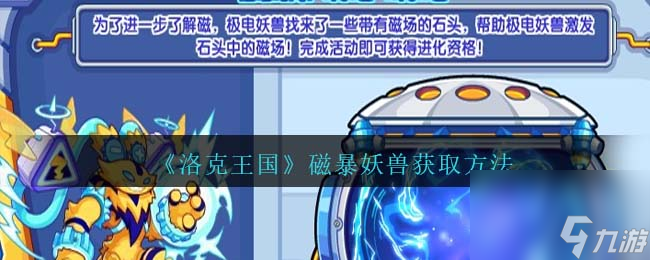 洛克王国磁暴妖兽怎么获得-磁暴妖兽获取方法
