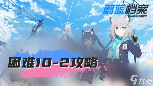 蔚蓝档案困难10-2怎么过