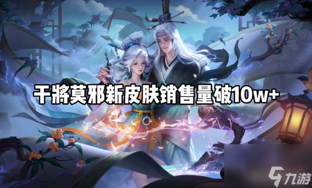 <a id='link_pop' class='keyword-tag' href='https://www.9game.cn/wzry/'>王者荣耀</a>干将莫邪最贵的皮肤是哪个（新皮肤价格和手感排行）