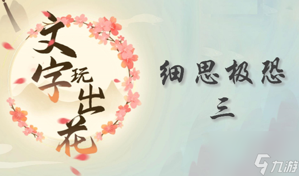 文字玩出花细思极恐三通关攻略