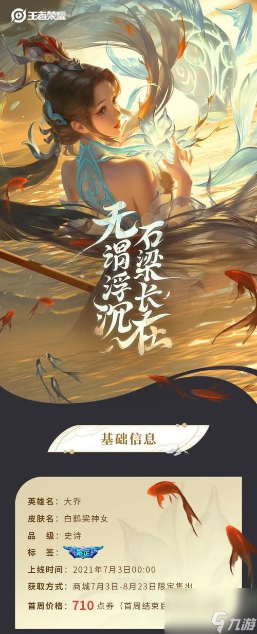 王者荣耀白鹤梁神女皮肤价格一览（《王者荣耀》人气皮肤价格大盘点！——白鹤梁神女篇）