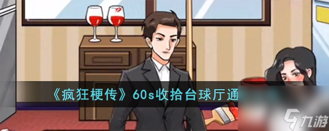 《疯狂梗传》60s收拾台球厅关卡过关分享