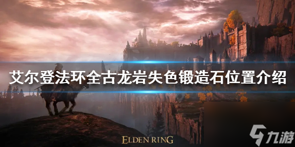 《艾尔登法环》全古龙岩失色锻造石收集 8块古龙岩失色锻造石位置