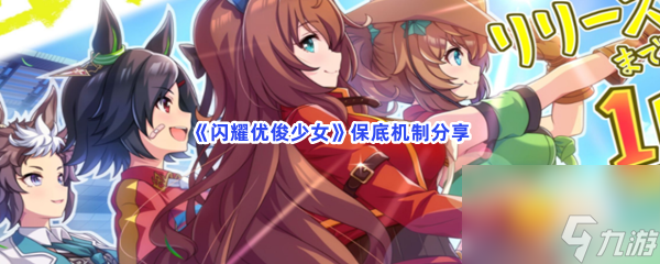 闪耀优俊少女保底机制推荐