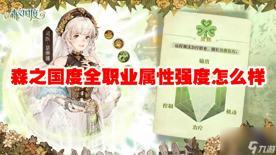 森之国度全职业属性强度怎么样