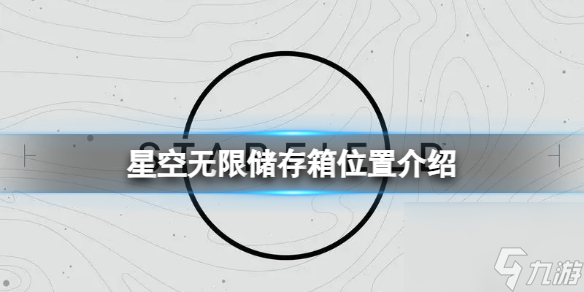 《星空》倉庫滿了怎么辦？無限儲存箱位置介紹