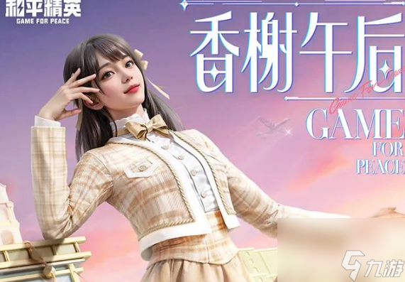 《和平精英》香榭午后套装怎么样