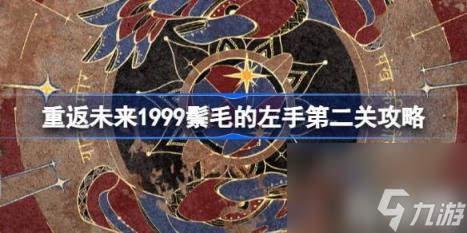 重返未来1999鬃毛的左手第二关怎么过（鬃毛的左手第二关攻略）
