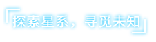 《女媧號》有什么特色內(nèi)容