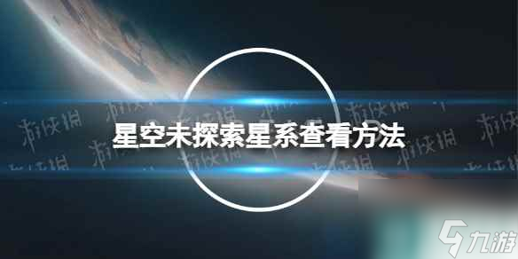 《星空》未探索星系怎么看？ 未探索星系查看方法