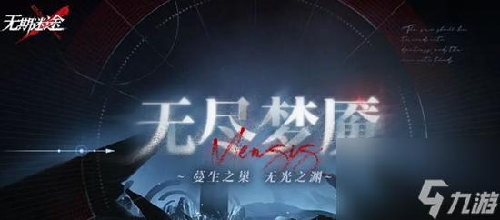 无期迷途无尽梦魇模式该怎么玩 无尽梦魇模式介绍