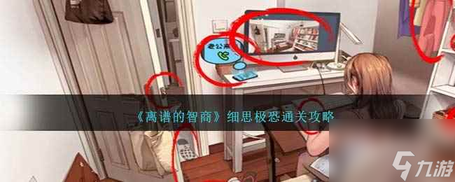 《离谱的智商》细思极恐通关攻略