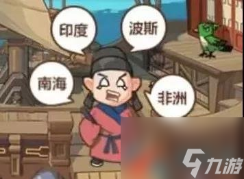穿越寻宝记明朝郑和下西洋通关指南
