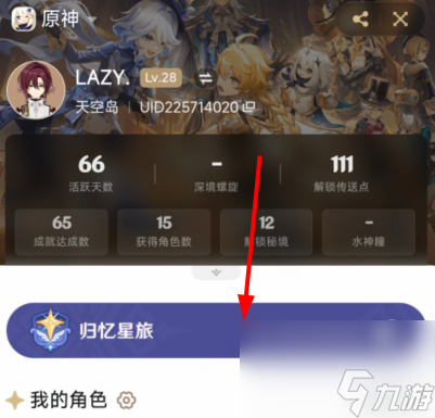 原神归忆星旅入口在哪