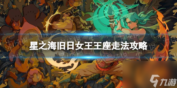 《星之海》旧日女王王座怎么走？ 旧日女王王座走法攻略