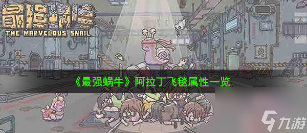 最强蜗牛阿拉丁飞毯属性一览