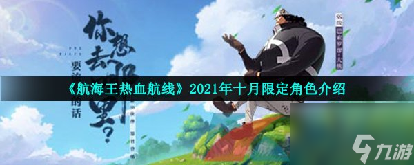 航海王热血航线2021年十月限定角色介绍