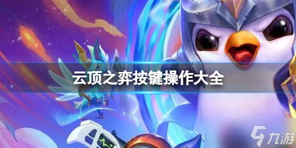 《云顶之弈》2023<a href=