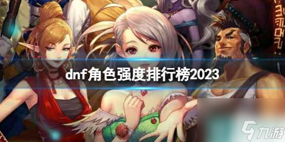 《dnf》最新角色强度排行榜