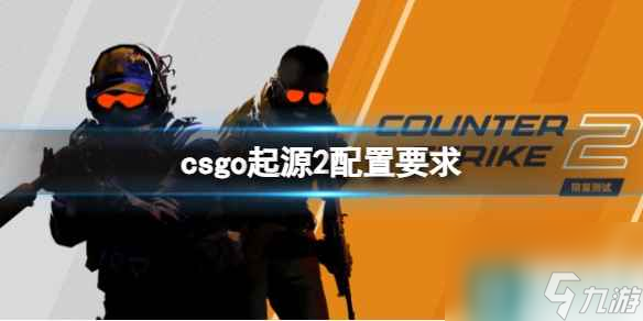 《CSGO》起源2配置要求推荐