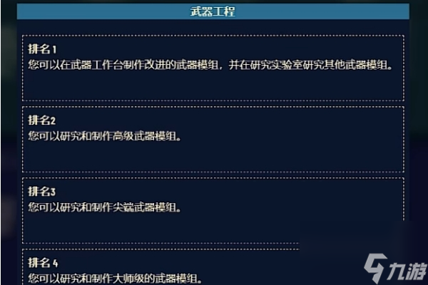 星空游戏武器工程学技能有什么用-星空游戏武器工程学技能作用介绍