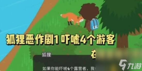 《捣蛋大脚怪》吓唬露营者攻略
