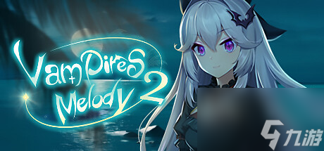 9月28日吸血鬼的旋律2上架steam發(fā)售