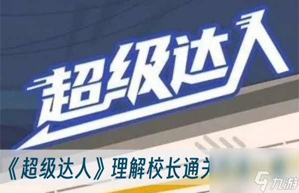 超级达人理解校长怎么通关 理解校长通关方法一览
