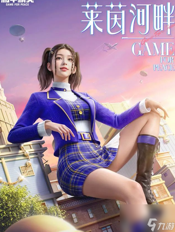 和平精英莱茵河畔套装怎么获取 获取方法