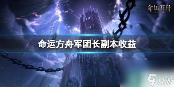 《命运方舟》军团长副本收益介绍