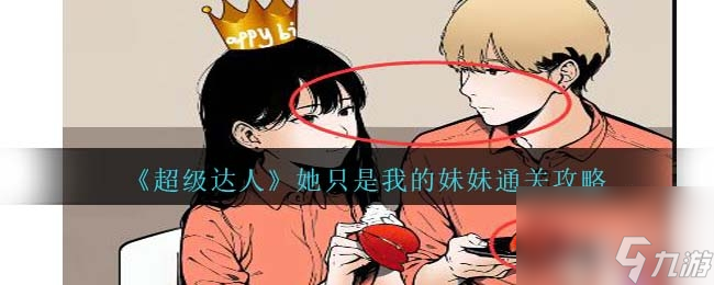 超级达人她只是我的妹妹通关方法