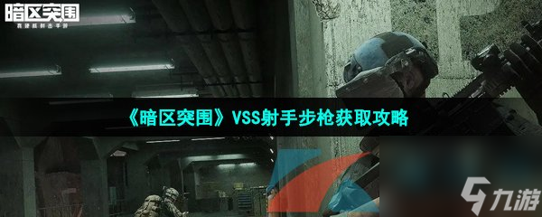 暗區(qū)突圍VSS射手步槍獲取攻略