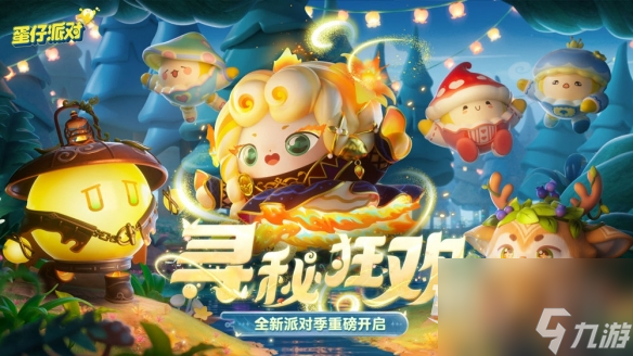 蛋仔派对头号捕快活动说明