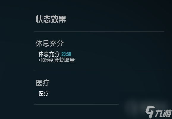 星空Starfield休息充分作用