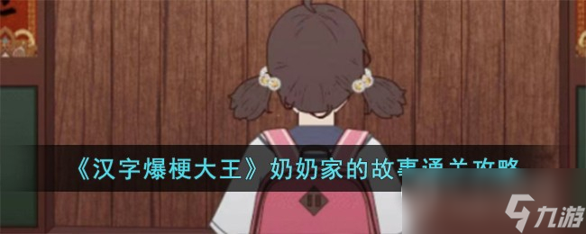 汉字爆梗大王奶奶家的故事通关攻略
